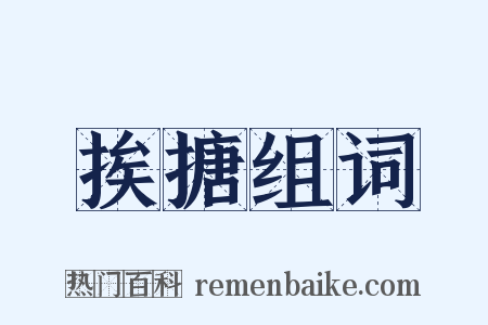 挨搪组词是什么意思的图片